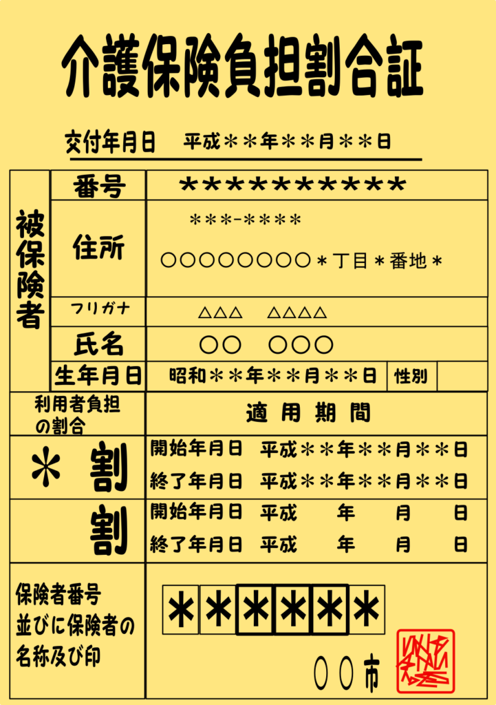 介護保険負担割合